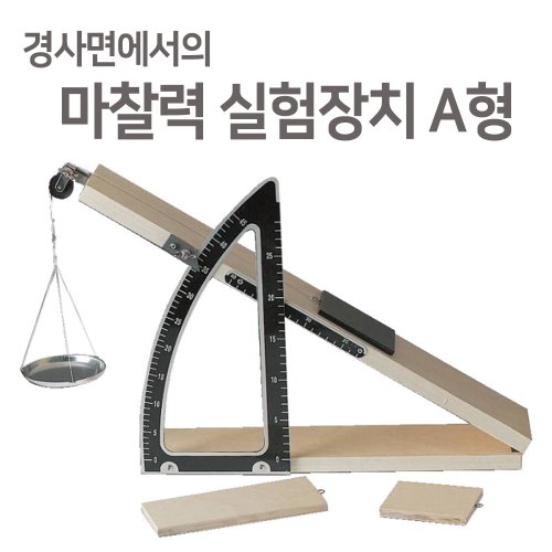 경사면에서의 마찰력 실험장치 A형