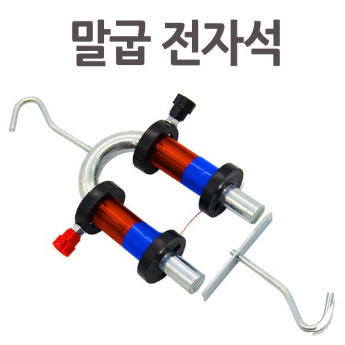 말굽 전자석