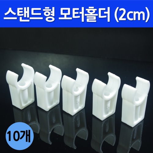 스탠드형 모터홀더(2cm) 10개