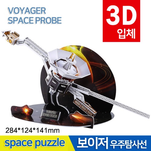 3D우주퍼즐(보이저 우주탐사선)