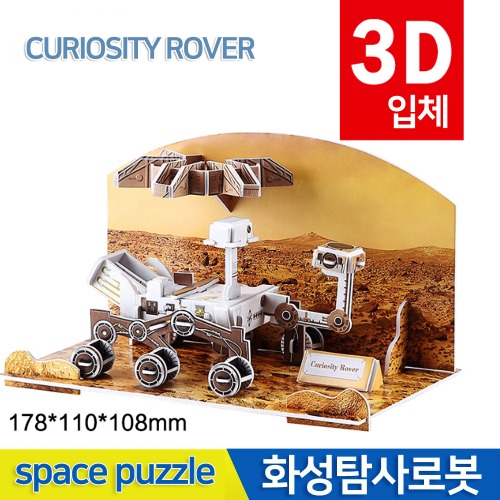 3D우주퍼즐(화성탐사로봇)