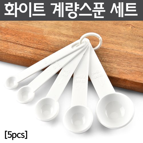 화이트 계량스푼 세트(5pcs)