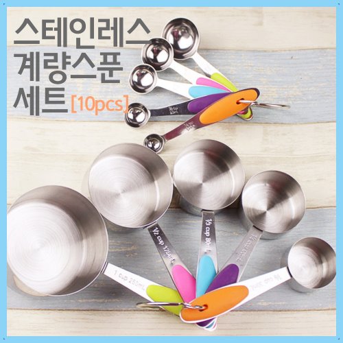 스테인레스 계량스푼 세트(10pcs)