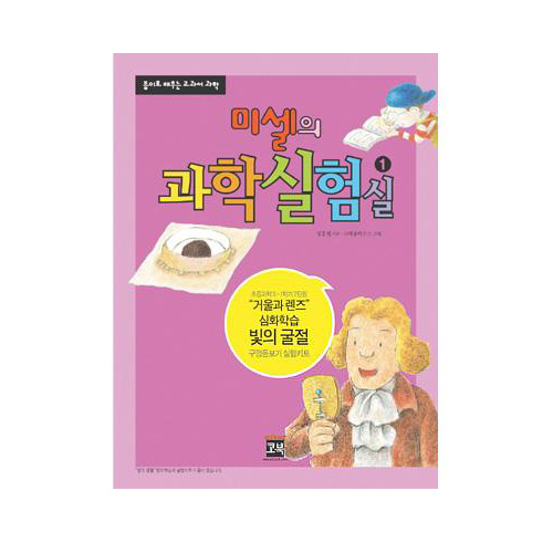 [미셀의 과학실험실] &quot;빛의 굴절&quot; [구멍돋보기] 실험키트