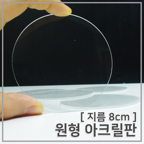 (8cm) 원형 아크릴판 5개