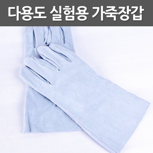 다용도 실험용 가죽장갑(35cm) / 내열장갑 / 방한장갑