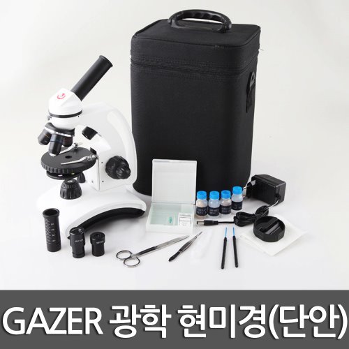 GAZER 광학 현미경세트(단안)