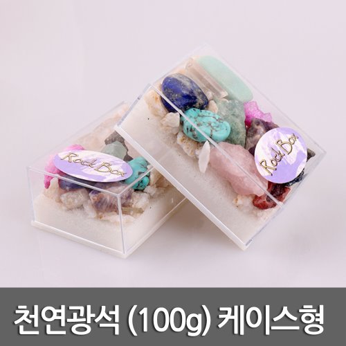 천연광석 (100g) 케이스형