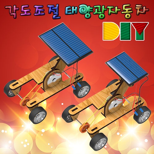 DIY 각도 조절 태양광 자동차