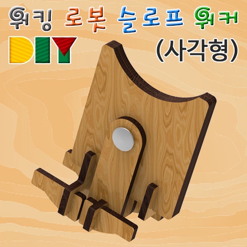 DIY 워킹로봇 슬로프워커(사각형)