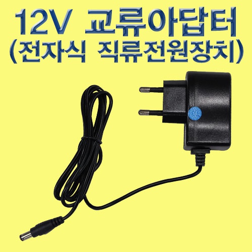 12V 교류어답터(전자식 직류전원장치)