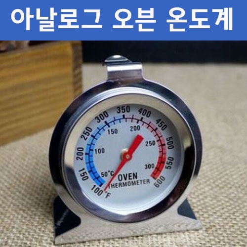 아날로그 오븐온도계