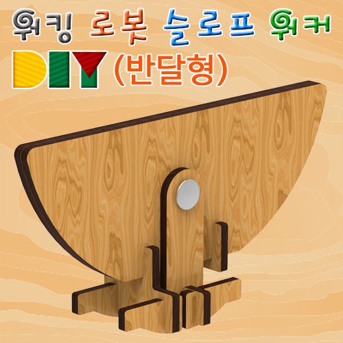 DIY 워킹 로봇 슬로프워커(반달형)