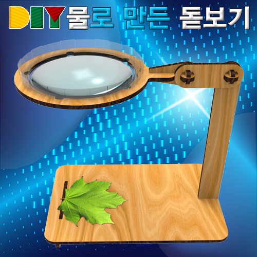 DIY 물로 보는 돋보기(빛의 굴절)-스탠드형