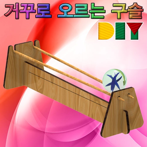 거꾸로 오르는 구슬