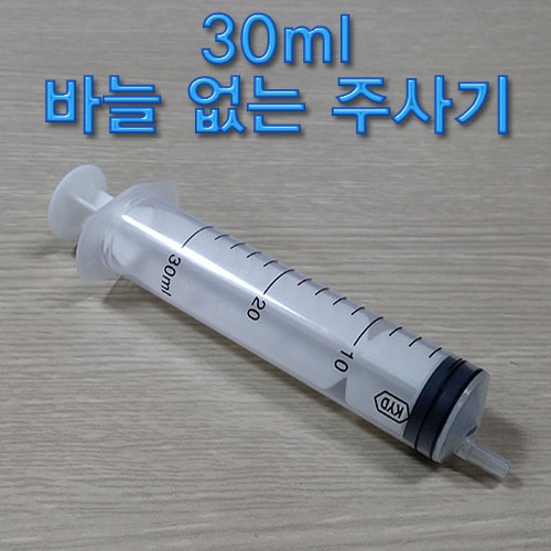 30ml 바늘 없는 주사기(1개/10개)