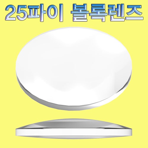 25파이 볼록렌즈(1개/10개)