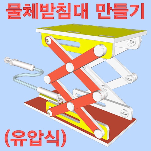 물체 받침대 만들기(유압식)