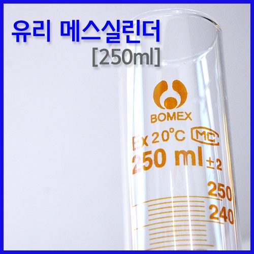 유리 메스실린더[250ml]