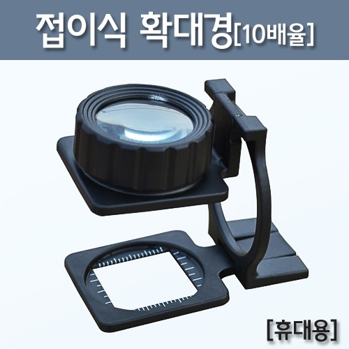 접이식 확대경(10배율)