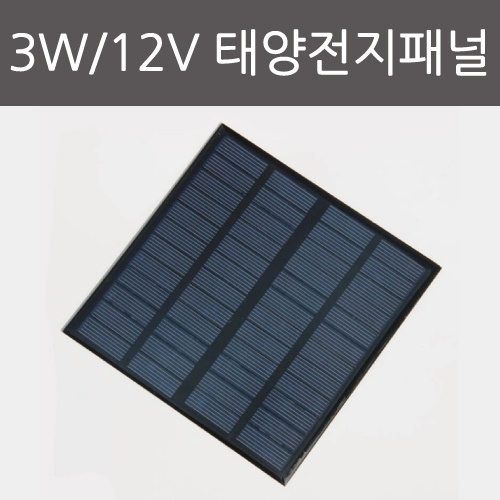 3W/12V 태양전지패널