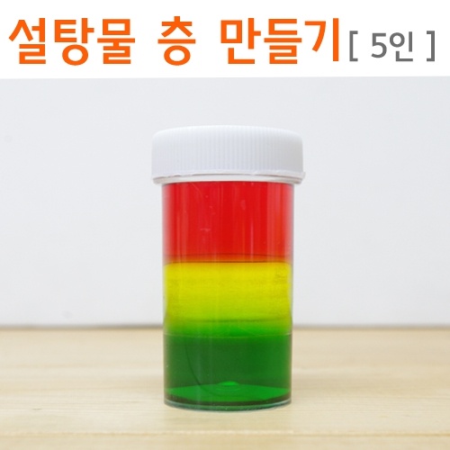 설탕물 층 만들기(5인)