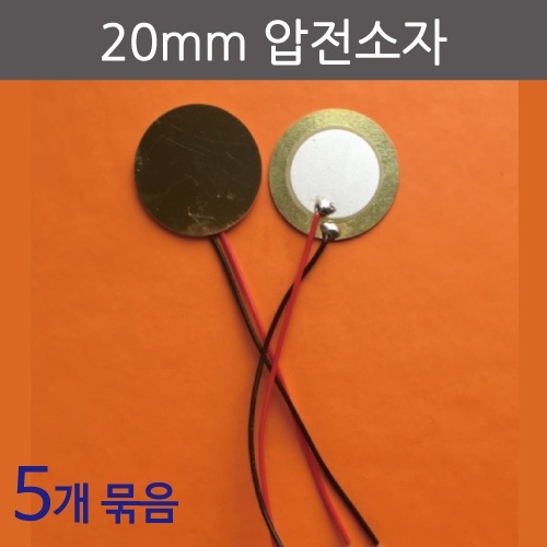 20mm 압전소자