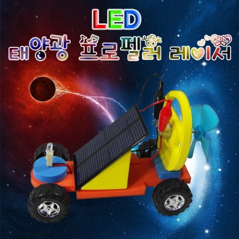 LED태양광프로펠러레이서