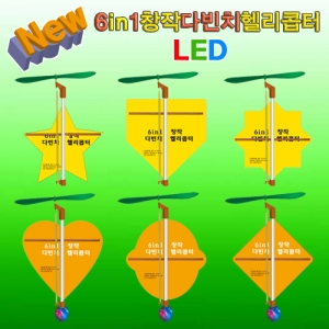 뉴6in1창작다빈치헬기(일반형/LED형)-1인용/5인용