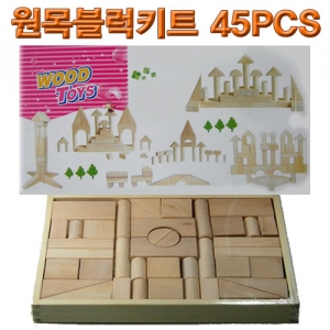 원목블럭키트45PCS