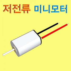 저전류미니모터