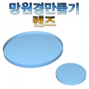 망원경만들기렌즈세트