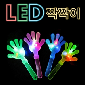 LED짝짝이