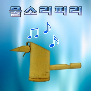 물소리피리