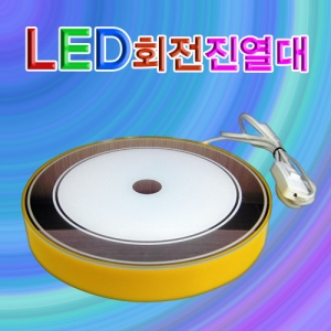 LED회전진열대