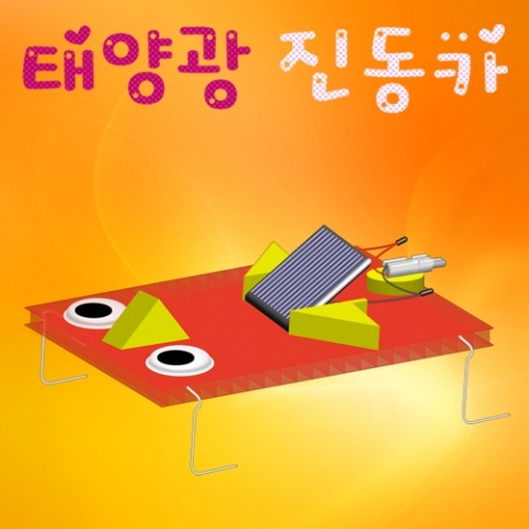 태양광진동카(1인용/5인용)