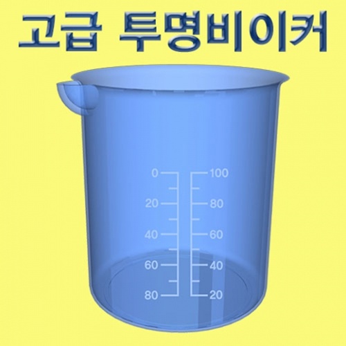 고급 투명비이커(100ml)-1개/10개