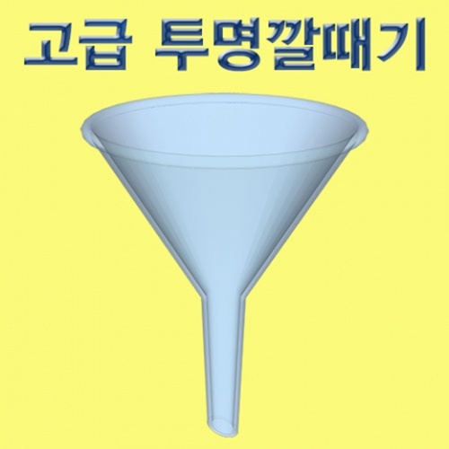 고급 투명깔대기(1개/10개)