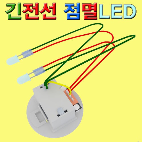 긴전선 점멸LED(1개/5개)