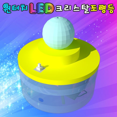 원터치 LED 크리스탈조명등(1인용/5인용)