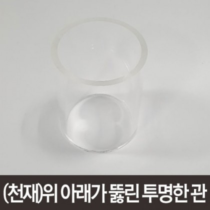 (천재) 위 아래가 뚫린 투명한 관