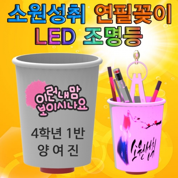 소원성취 연필꽂이 LED 조명등(1인용/5인용)