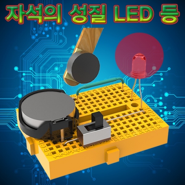 브레드보드 자석의 성질 LED 등