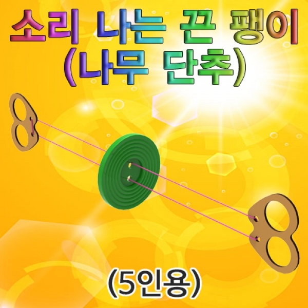 소리 나는 끈 팽이(나무 단추)-5인용