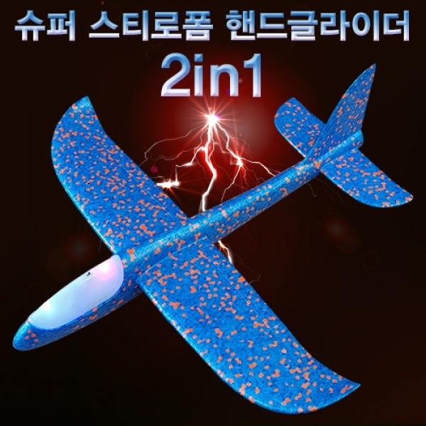 2in1 슈퍼 스티로폼 핸드글라이더