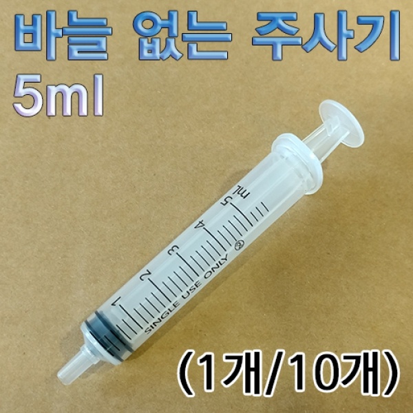 5ml 바늘 없는 주사기(1개/10개)