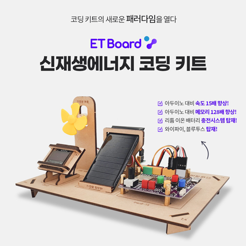 아두이노 / 파이썬 / 엔트리 호환 - Etboard 이티보드 / 
스마트 신재생 에너지 코딩 키트