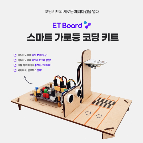 아두이노 / 파이썬 / 엔트리 호환 - Etboard 이티보드 / 스마트 가로등 코딩 키트