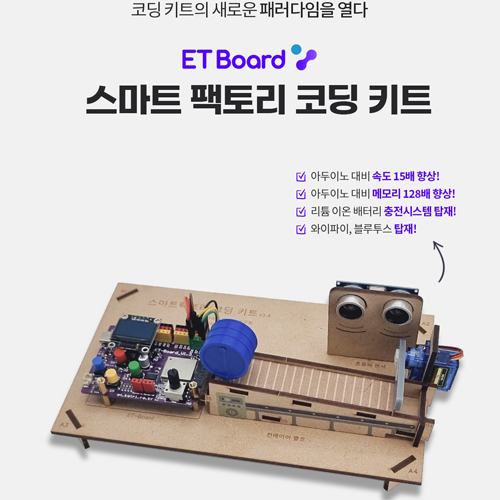 아두이노 / 파이썬 / 엔트리 호환 - Etboard 이티보드 / 
스마트 팩토리 코딩 키트