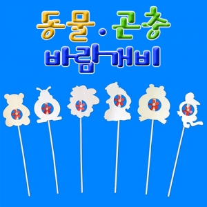 동물.곤충바람개비꾸미기